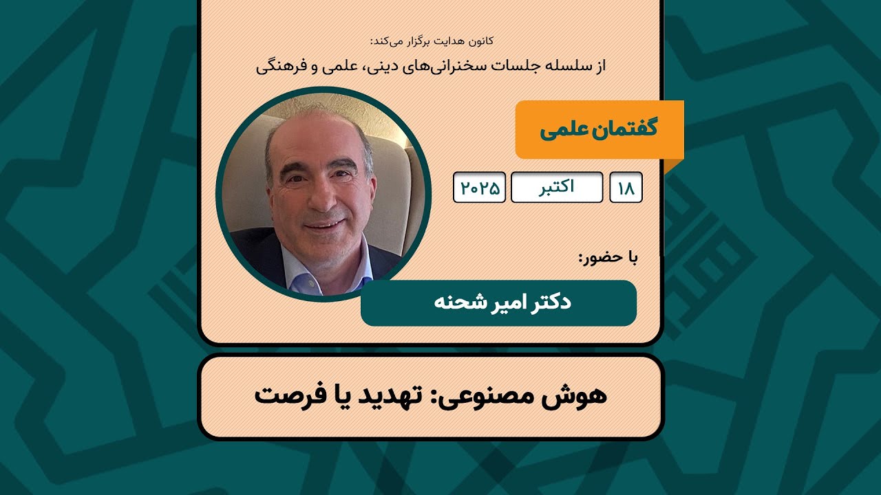 هوش مصنوعی: تهدید یا فرصت در کانون هدایت 