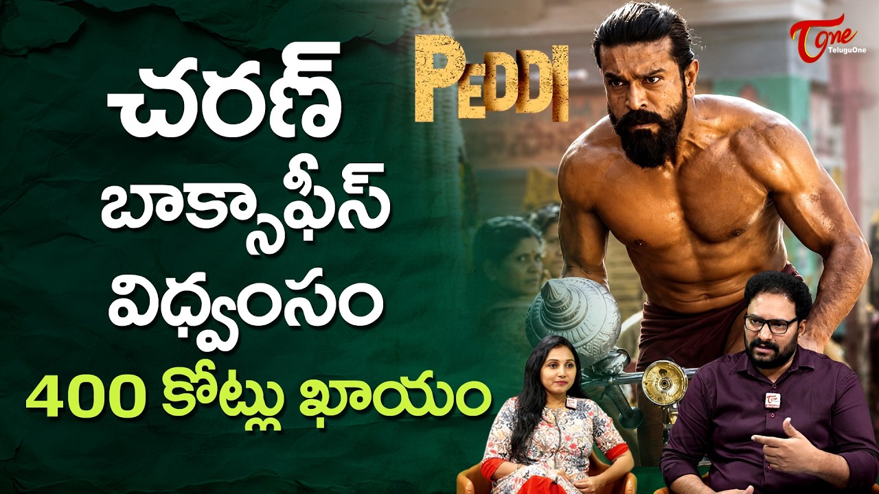 Ram Charan's Peddi Box Office Rampage | చరణ్ బాక్సాఫీస్ విధ్వంసం 400 కోట్లు ఖాయం... TeluguOne