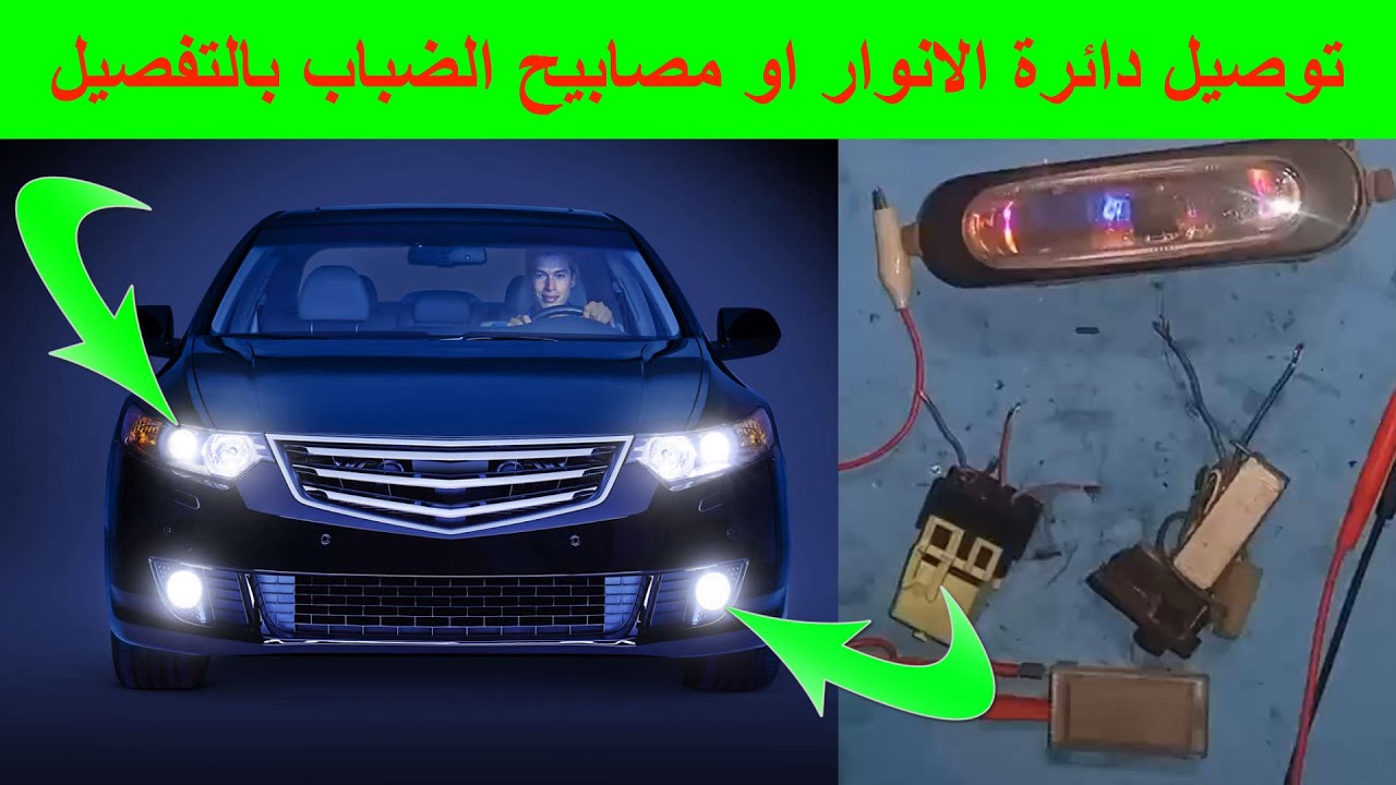 تركيب و توصيل اسلاك مصابيح السيارة ومصابيح الضباب مع تركيب كتاوت او ريلاي كتف لتقوية الاضائة الانوار