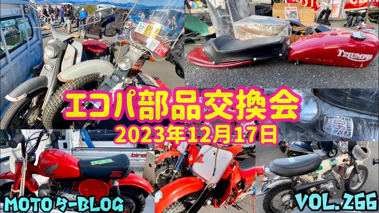 #エコパ部品交換会#モンキー#スーパーカブ　2023年12月17日