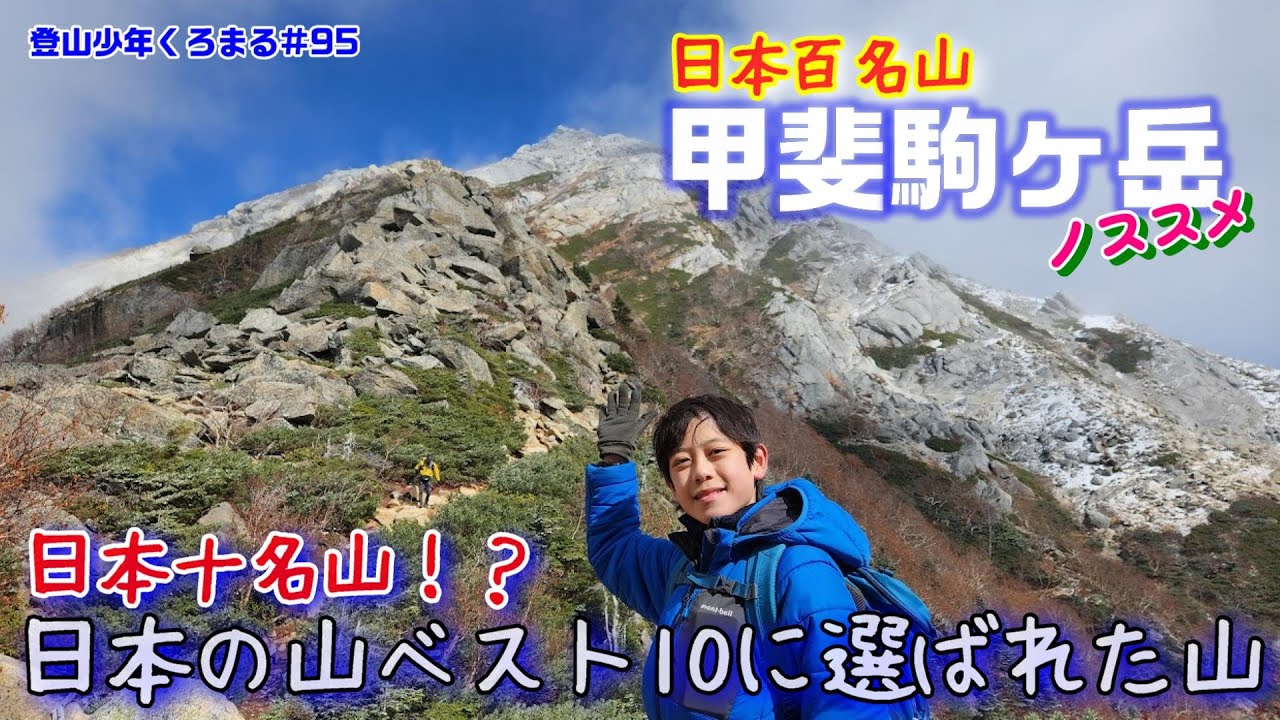 【百名山】甲斐駒ヶ岳！あの深田久弥氏が日本の山ベスト10に選んだ山は、やっぱりカッコよかった★