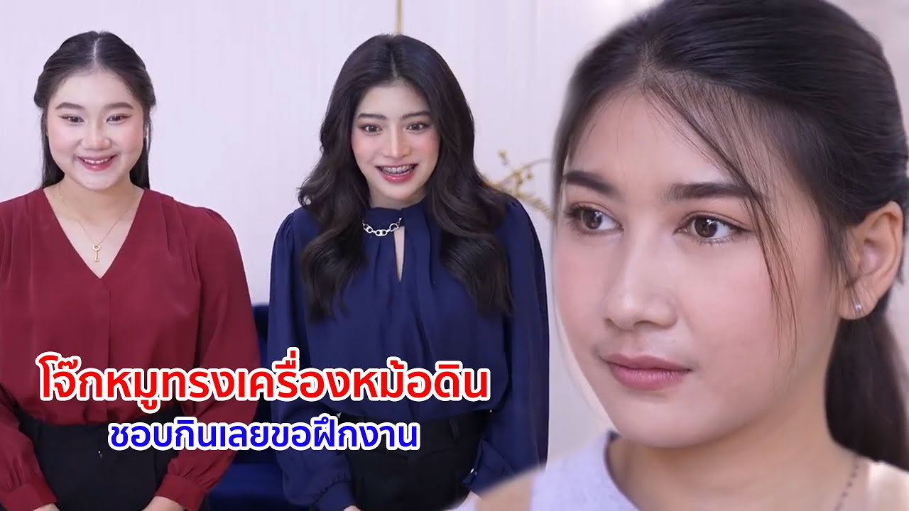 หนังสั้น โจ๊กหมูทรงเครื่องหม้อดิน ชอบกินเลยขอฝึกงาน