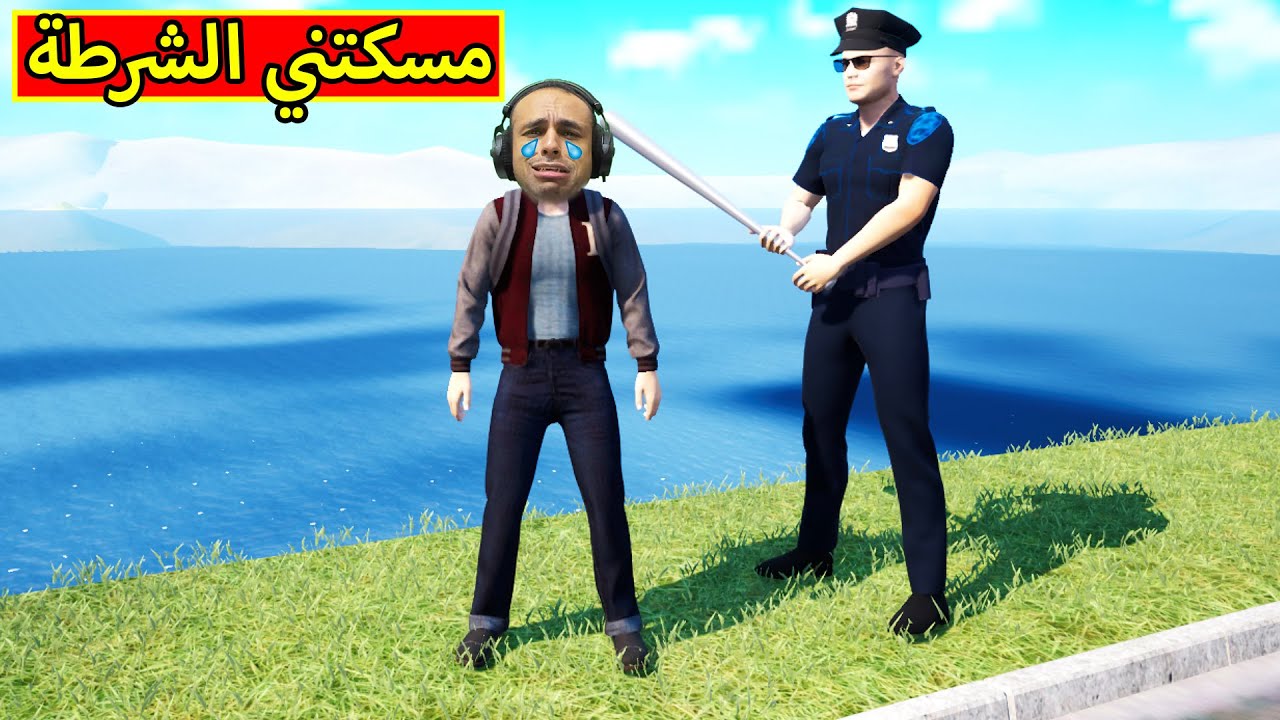 مدرسة المشاغبين : مسكتني الشرطة | Bad Guys at School !! 👮‍♂️😭
