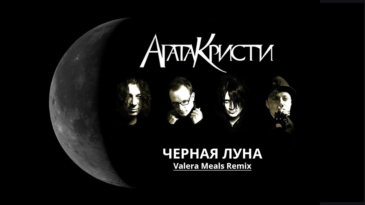 Агата Кристи - Черная луна (Valera Meals Remix)