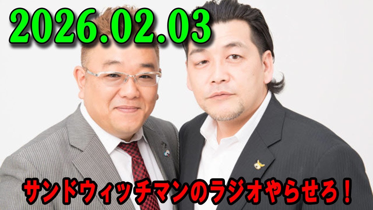 サンドウィッチマンのラジオやらせろ！ 2026年02月03日