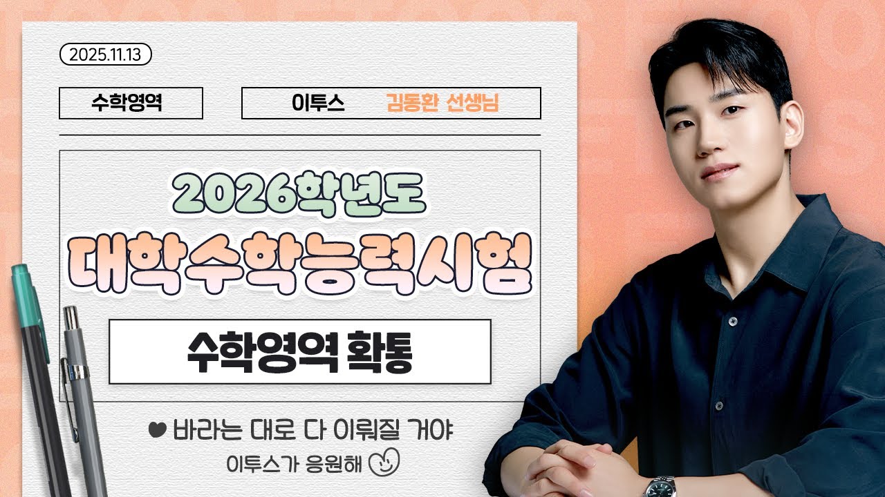 [이투스 수학영역 김동환선생님] 2026학년도 수능 확률과통계 해설강의