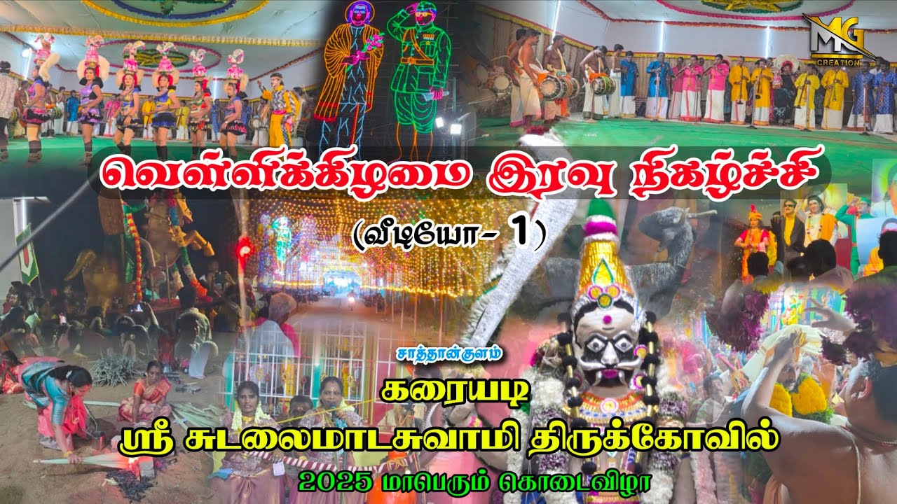 சாத்தான்குளம் கரையடி ஸ்ரீ சுடலைமாடசுவாமி திருக்கோவில் 2025 கொடைவிழா இரவு கொடை வீடியோ