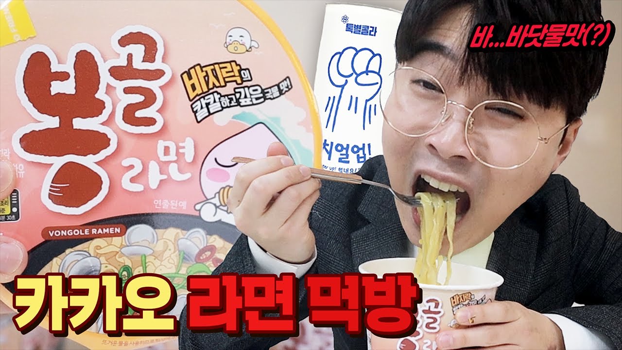 바닷물맛 라면 먹방 [꾹TV]