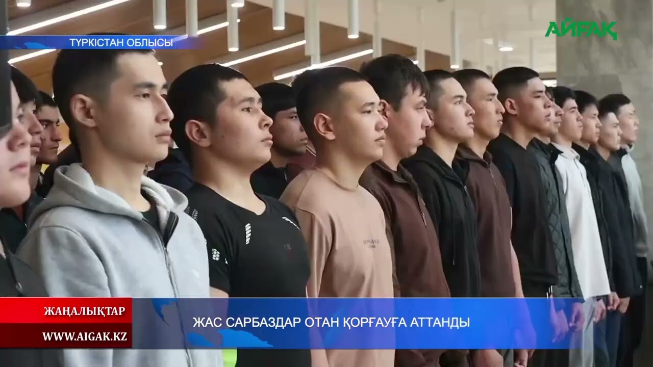 18.03.2026 ж. ЖАС САРБАЗДАР ОТАН ҚОРҒАУҒА АТТАНДЫ