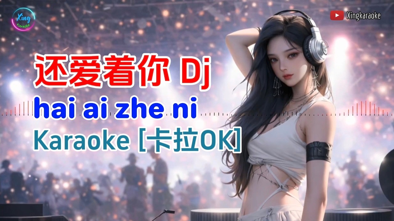 还爱着你 DJ版 男声卡拉OK | Hai Ai Zhe Ni DJ Karaoke (Male Key)