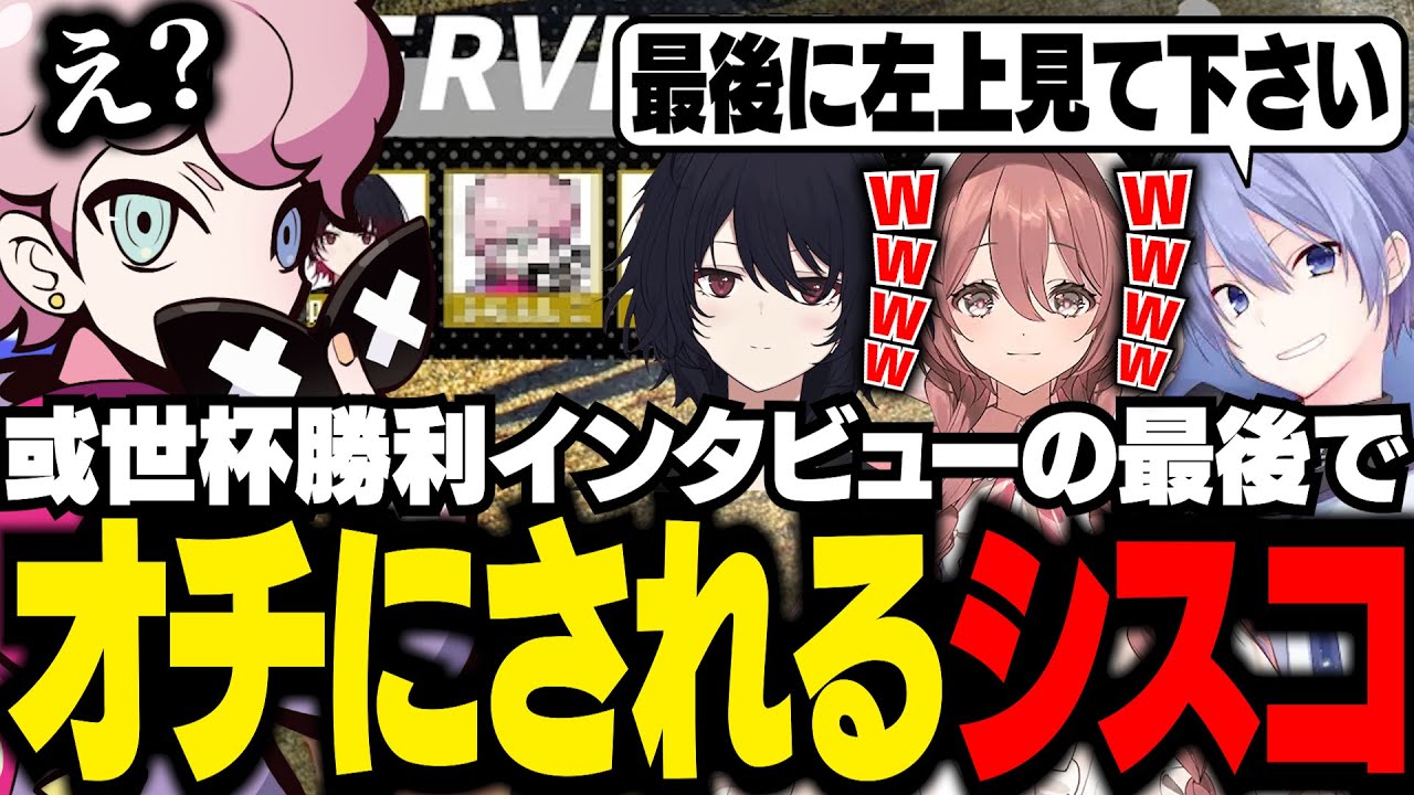或世杯本番で完璧なインタビューをしたと思ったら、とんでもないオチにされるシスコ【スト6/ふらんしすこ/切り抜き】