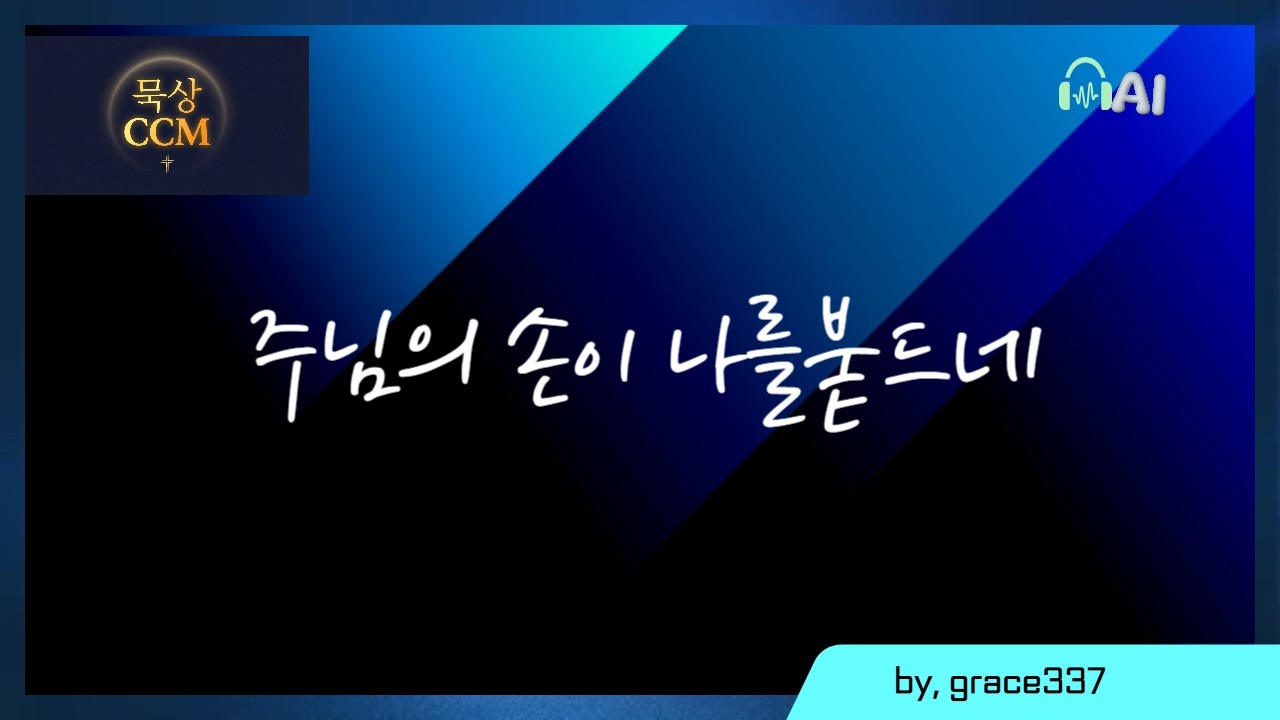 주님의 손이 나를 붙드네
