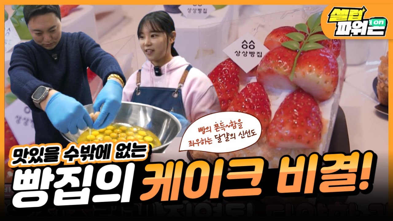 [셀럽파워ON] 맛있을 수밖에 없는 빵집의 비결! 🍰🍞