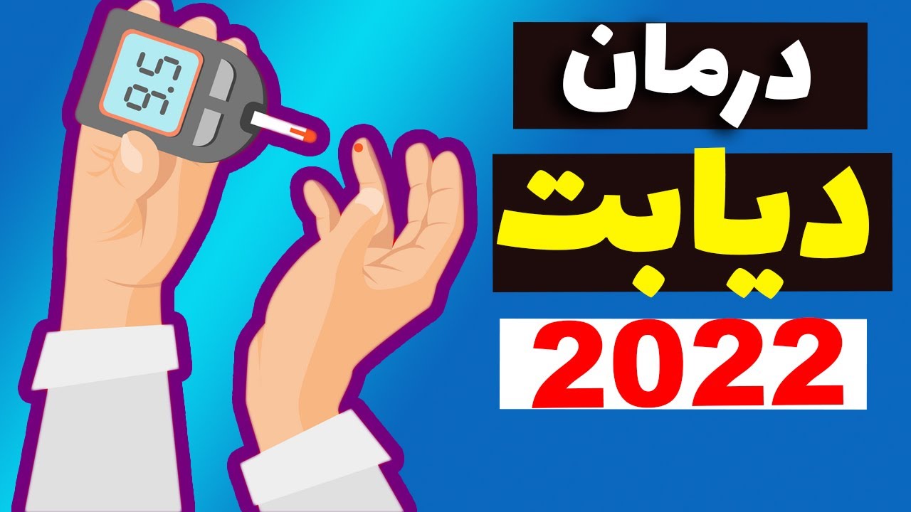 درمان دیابت و قند بالای خون - diabetes causes and treatment