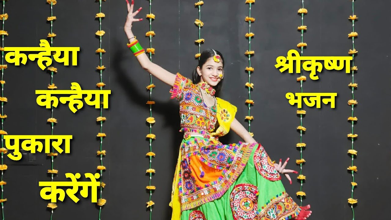कन्हैया कन्हैया पुकारा करेंगें|Kanhiya Kanhiya Pukara Karenge Madhavas|Madhavas Krishna Bhajan Dance