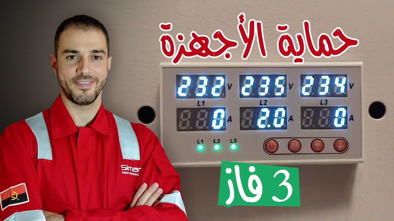 شرح إعدادات سويتش جارد 3 فاز لحماية الأجهزة من إرتفاع وإنخفاض الكهرباء