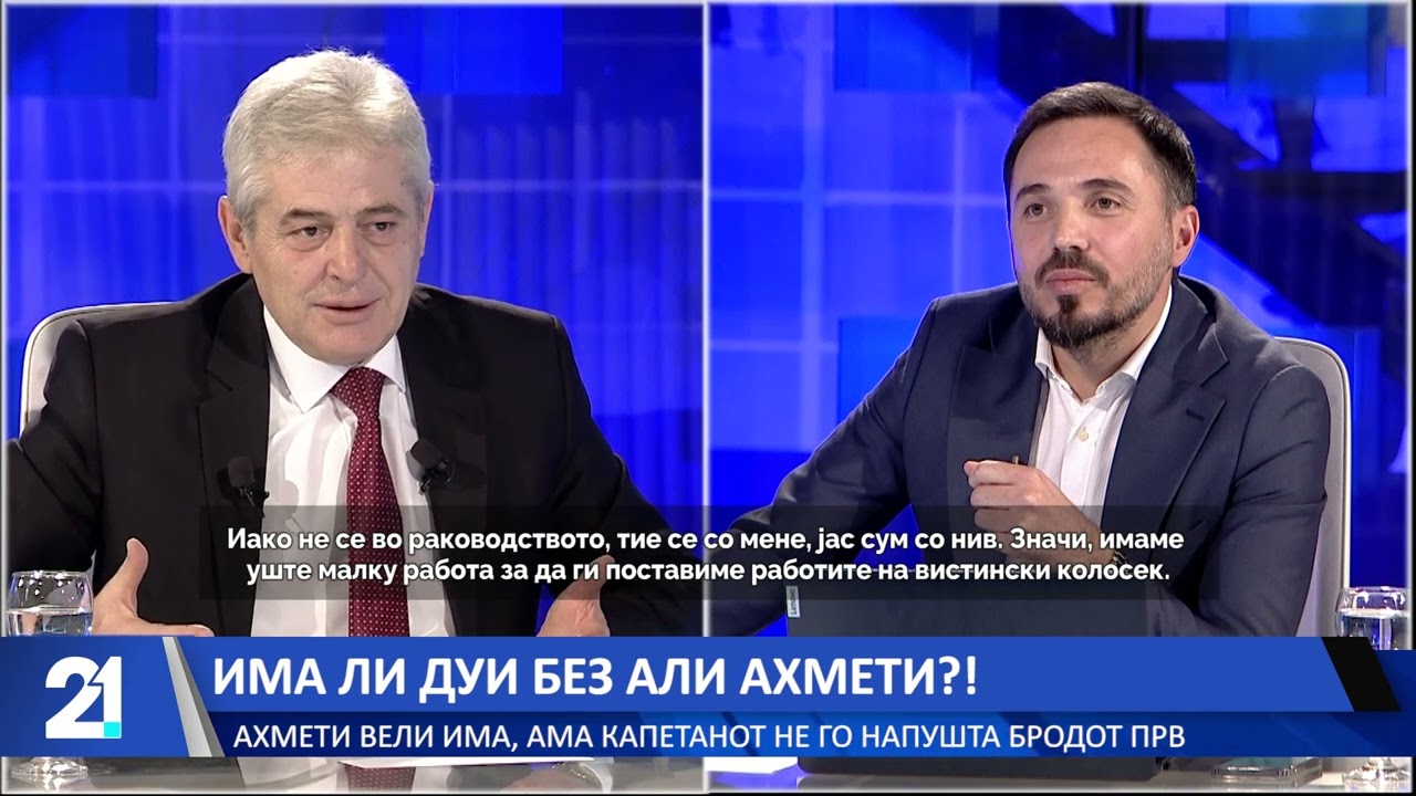 Има ли ДУИ без Али Ахмети?! Ахмети вели има, ама капетанот не го напушта бродот прв