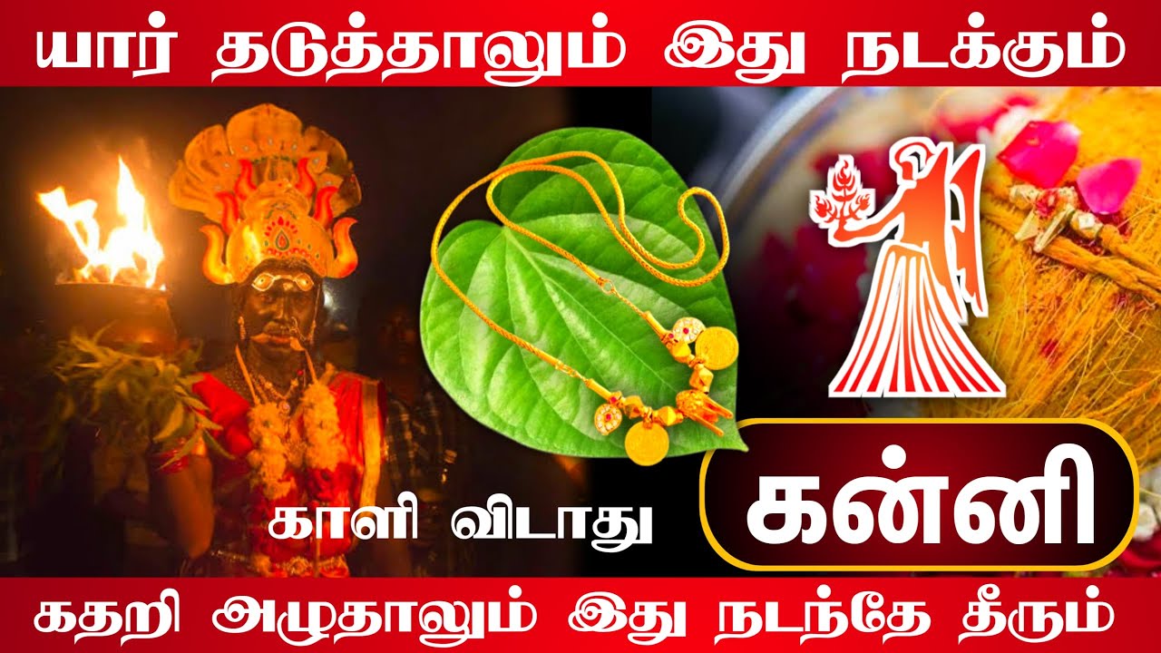 சுழற்றி அடிக்கும் விதி !   கன்னி ராசிக்கு 2025 ஆட்டம் ஆரம்பம் !kanni ! 2025 !
