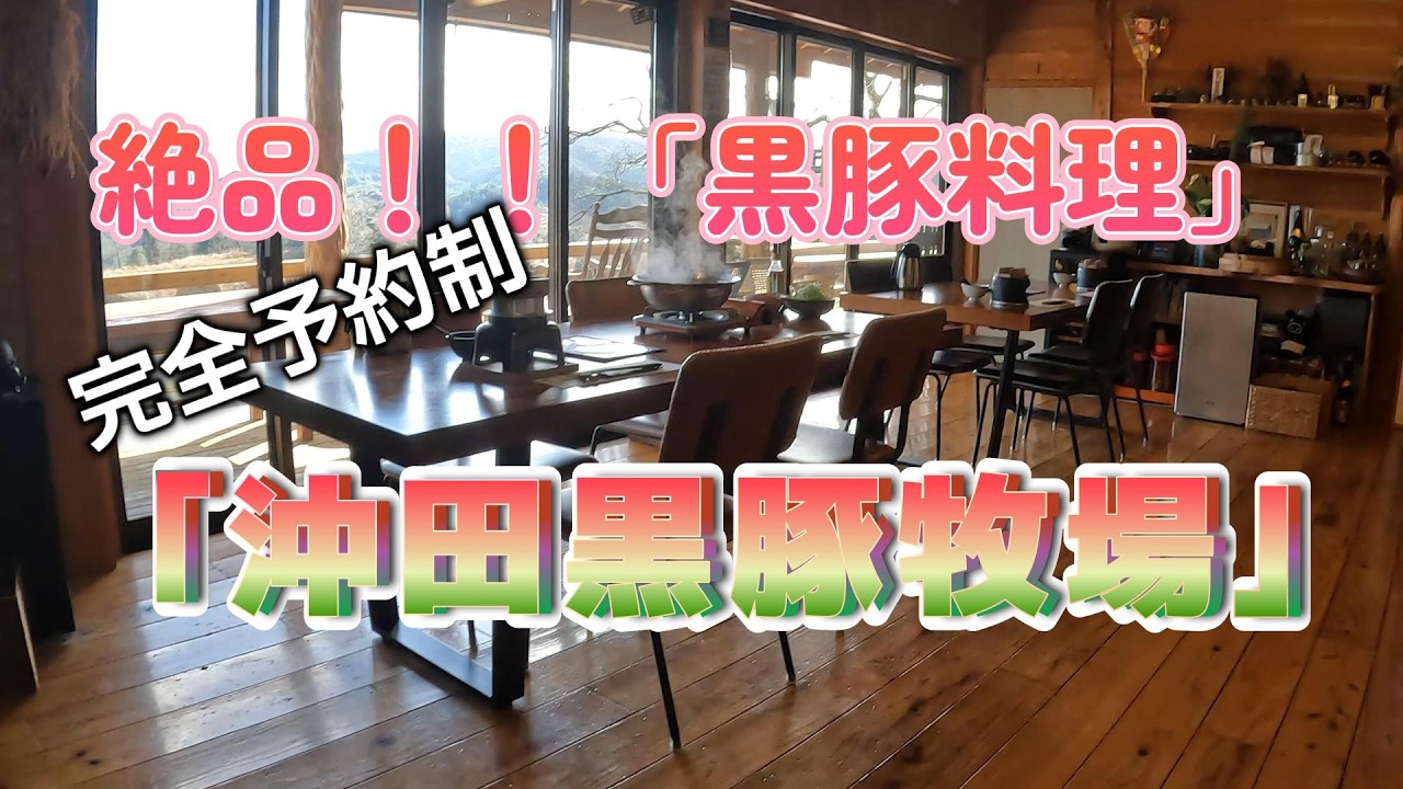 【秘境メシ】鹿児島県伊佐市にある超絶品黒豚料理！完全予約制レストラン「沖田黒豚牧場　和（なごみ）」