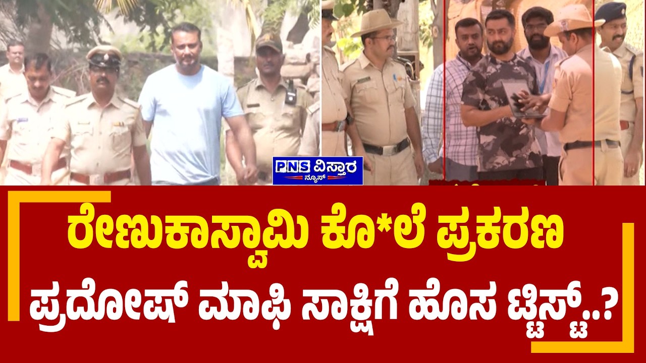 Darshan Case; ಪ್ರದೋಷ್ ನಡವಳಿಕೆ ಬಗ್ಗೆ ಜೈಲು ಅಧಿಕಾರಿಗಳಿಂದ ವರದಿ  | PNS Vistaara News