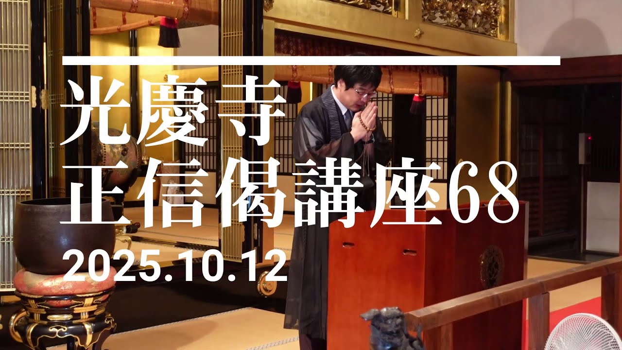 光慶寺 正信偈講座（６８）「弘経大士宗師等」瓜生崇