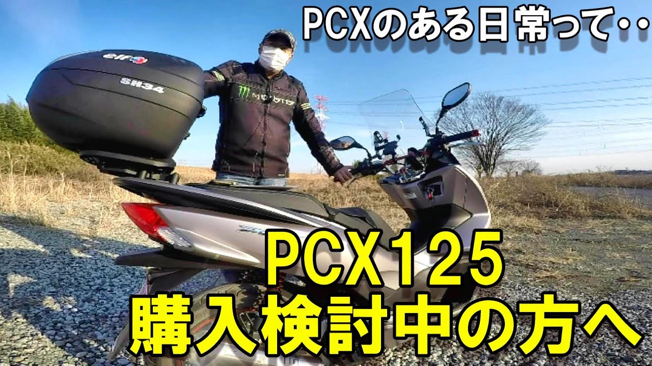 「PCX125」これからＰＣＸ購入検討している方だけ見てください！　モトブログ＃98
