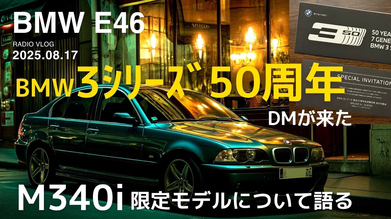 【E46好きラジオ】BMW 3シリーズ50周年DMが来た！M340i限定について語る