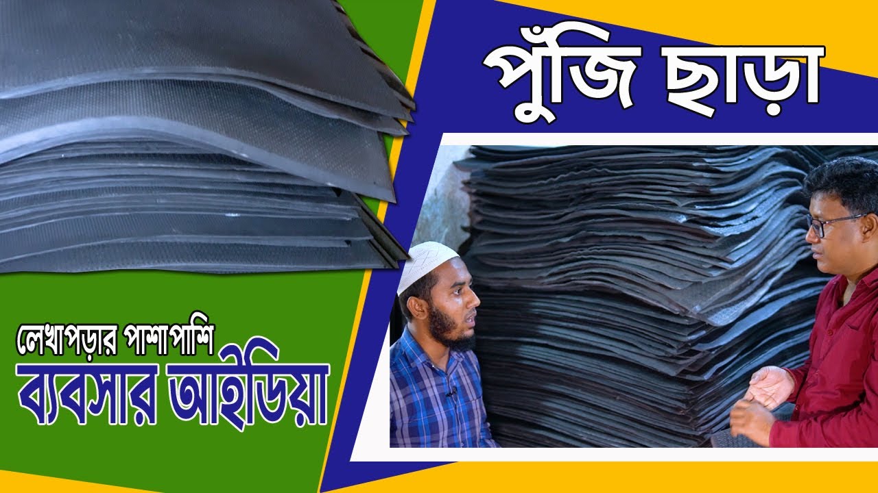 লেখাপড়ার পাশাপাশি উদ্যোক্তা শুরু করেন গরুর কার্পেটের ব্যবসা। পুঁজি ছাড়া ব্যবসার আইডিয়া উদ্যোক্তার