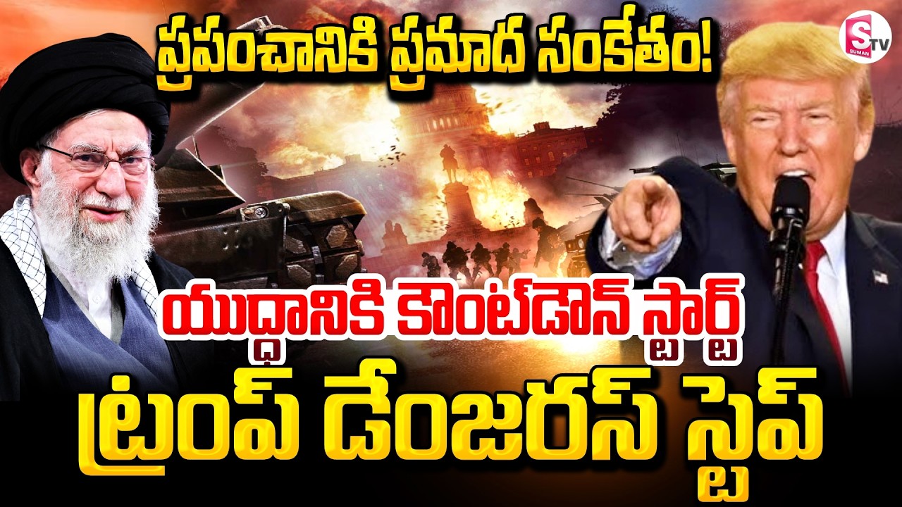 ఏ క్షణమైనా వార్! ట్రంప్ సంచలనం | America Vs Iran War Updates | Donald Trump | SumanTV Vali