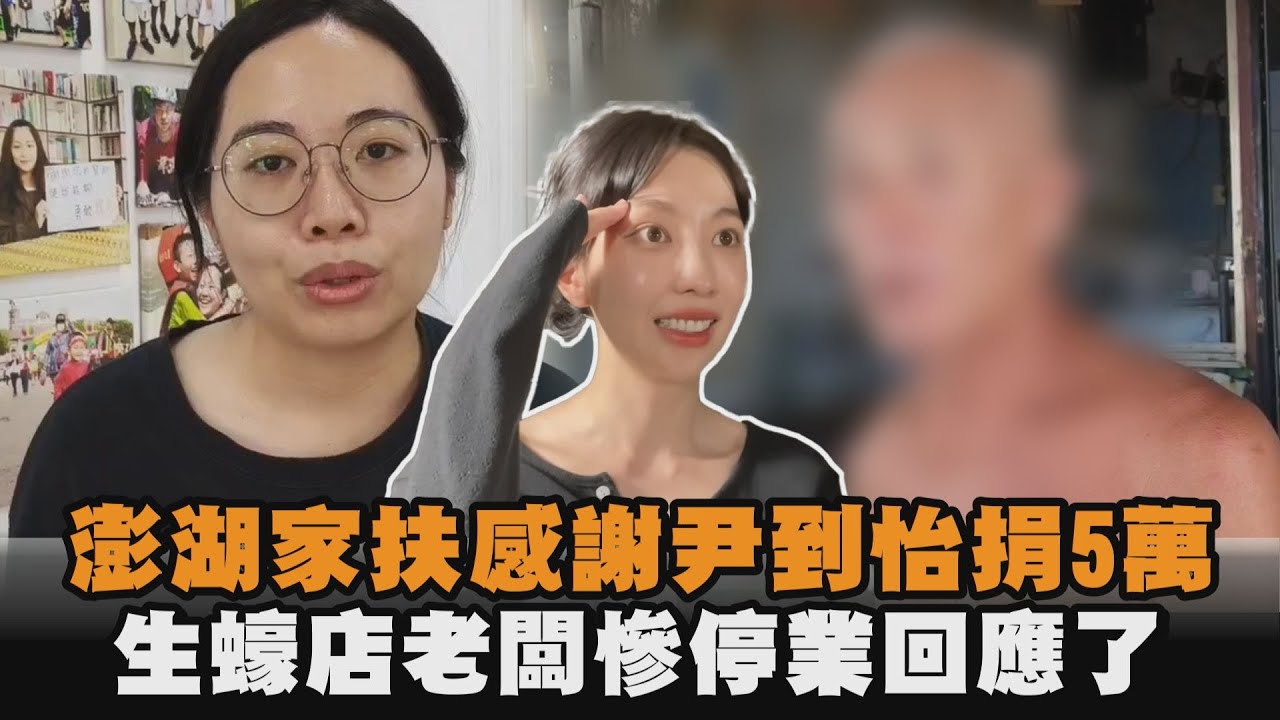 發燒新聞／澎湖家扶感謝尹到怡捐5萬　生蠔店老闆慘停業回應了