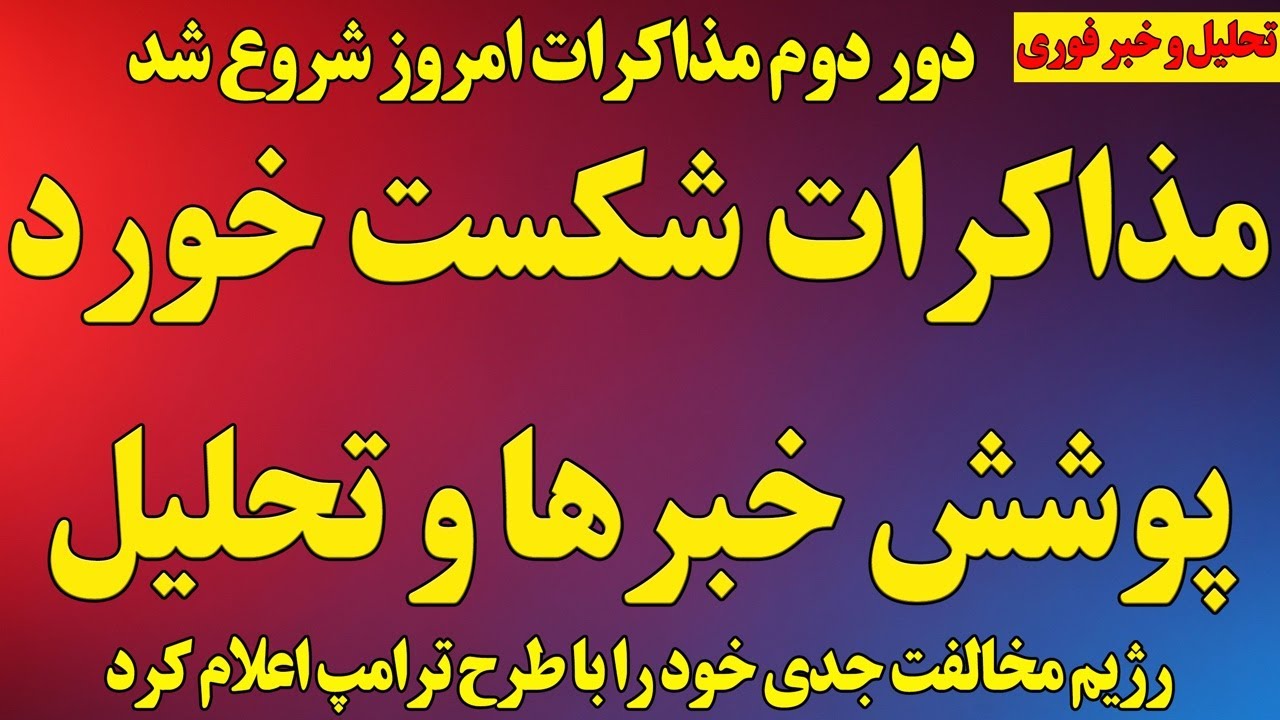 قطعی شدن شکست مذاکرات/ پوشش کامل اخبار مذاکرات و تحلیل