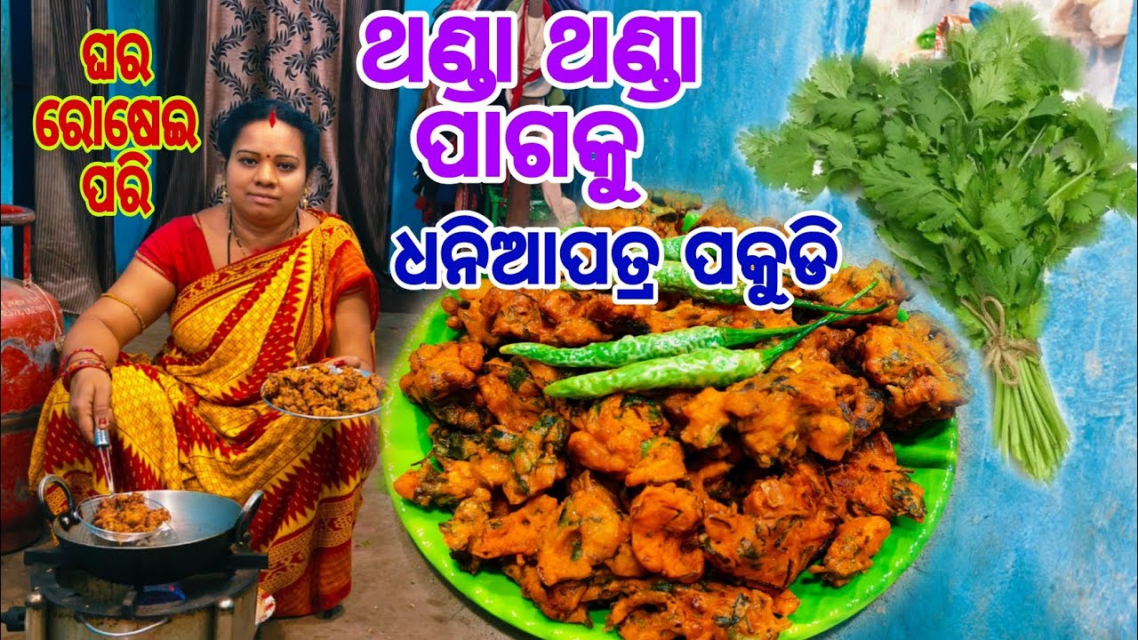 ଥଣ୍ଡା ଥଣ୍ଡା ପାଗକୁ Crispy ଧନିଆପତ୍ର ପକୁଡି😋ସିରିଫ୍ ୫ ମିନିଟରେ ଧନିଆପତ୍ର ପକୁଡି ପ୍ରସ୍ତୁତ🤤Dhania Patra Pakudi
