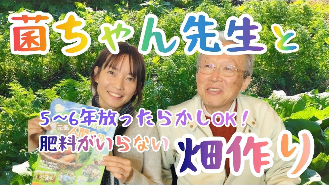 【菌ちゃん先生と畑作り】肥料不要！放ったらかしOK！善循環な畑とは？〜佐世保講習会〜