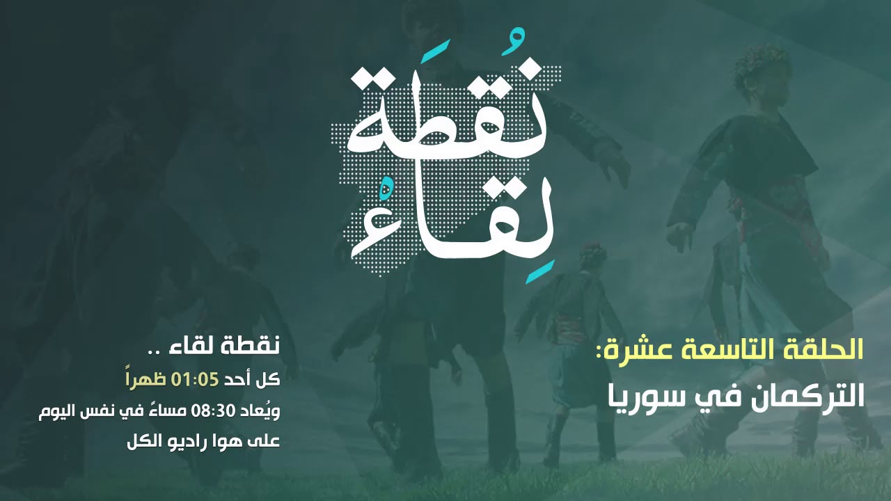 نقطة لقاء: التركمان في سوريا