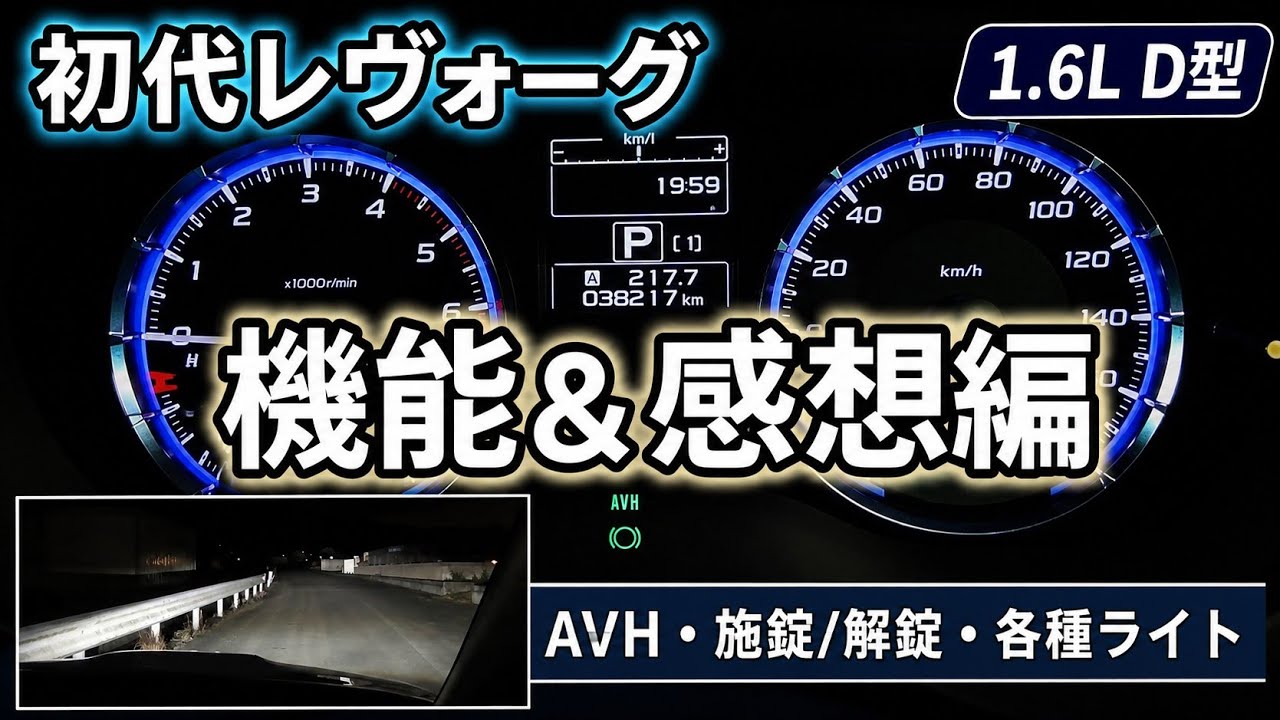 旧型 レヴォーグ1.6(D型)　機能 感想　素人レポート
