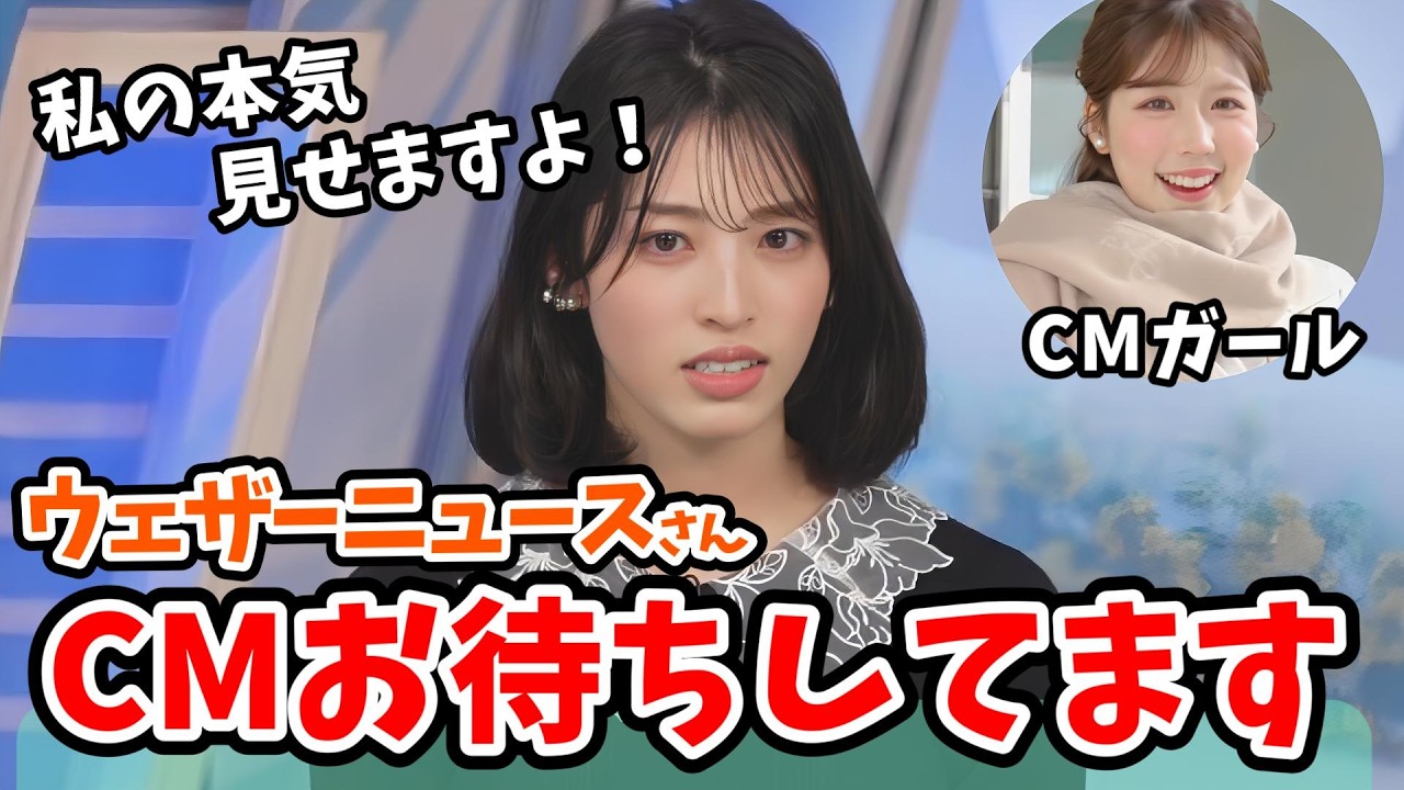 【松本真央】自社のCMがやりたくて自分で作っちゃおうと考える真央ちゃん【ウェザーニュース切り抜き】