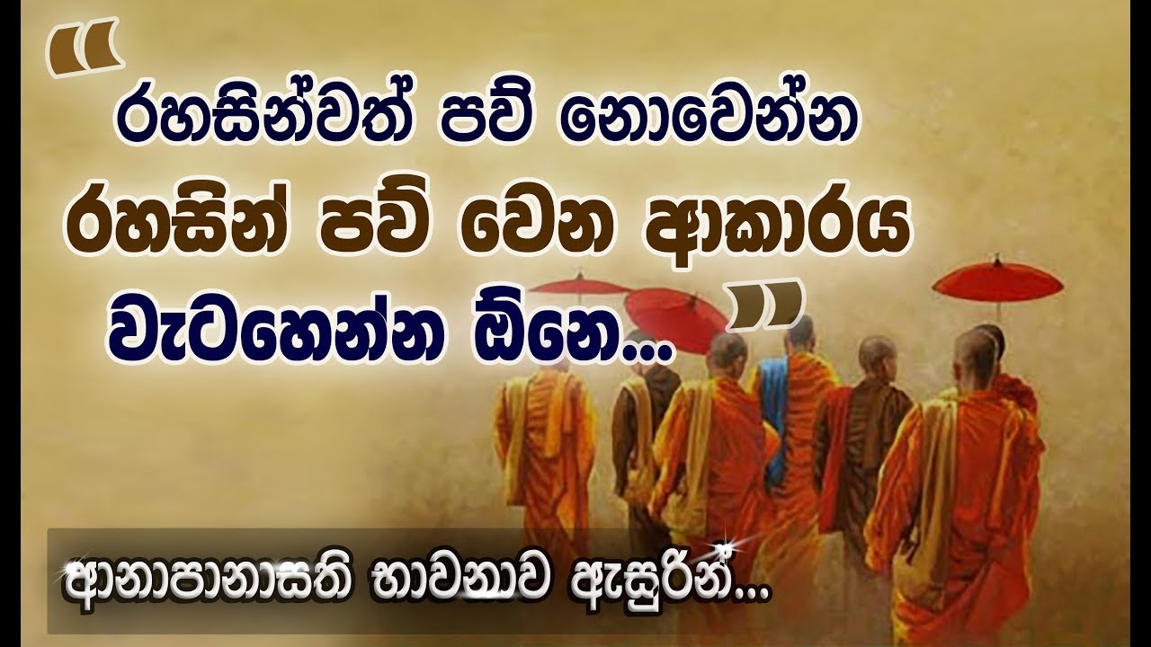 තමන් ගැන සෙවීම.(සෝවාන් සිට අරිහත් ඵලය දක්වා මාර්ගය පිළිබඳ කළ විස්තරාත්මක දෙසුම)_Niwan Dakimu