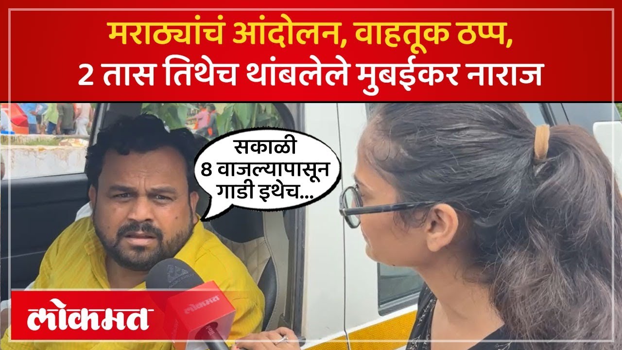 CSMT स्टेशन बाहेर वाहनांच्या रांगा, मुंबईकर काय म्हणाले? | Mumbai Maratha Andolan Effects | PS2
