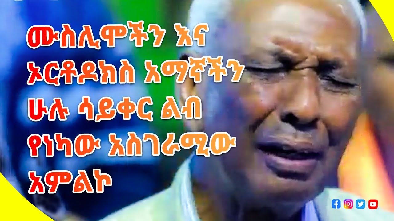 ልብ የሚነኩ መንፈስን የሚያድሱ የአምልኮ መዝሙሮች