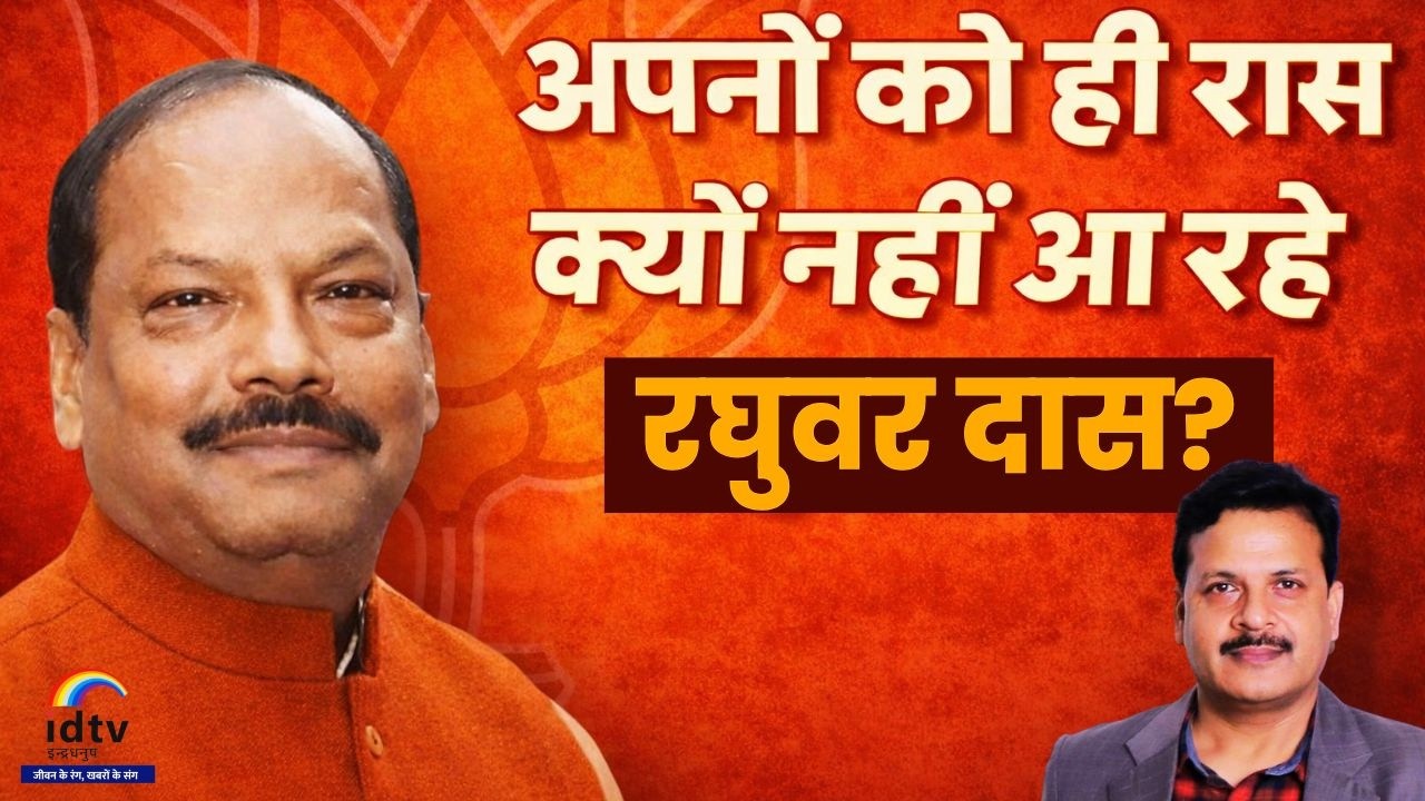 अपनों को ही रास क्यों नहीं आ रहे Raghubar Das? | Raghubar Das | Jharkhand BJP | Political Comeback