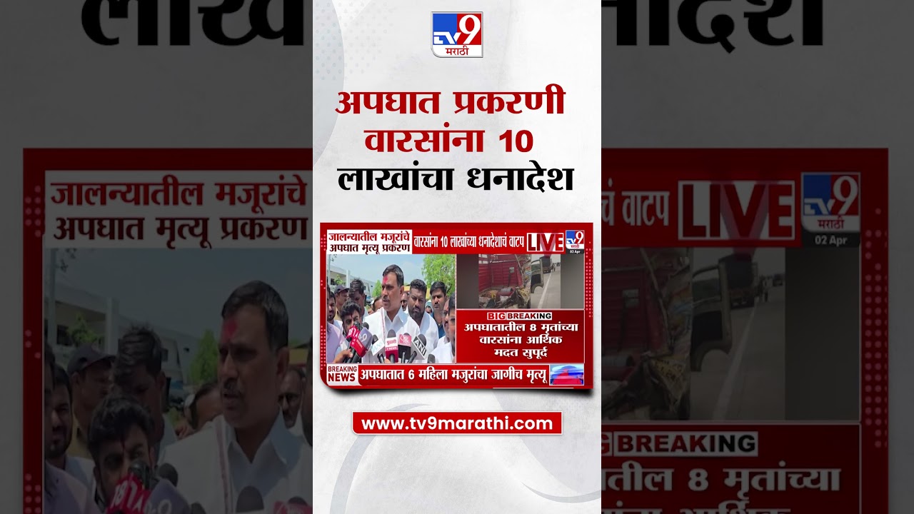 Jalna मध्ये मजूरांचे अपघात मृत्यू प्रकरण, वारसांना 10 लाखांच्या धनादेशाचं वाटप