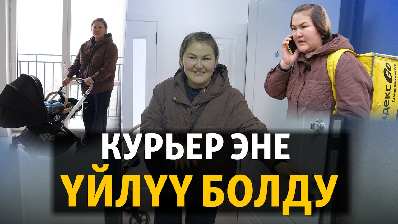 “Кризистик борбордон өз үйүмө көчөм”. Курьер эне үйлүү болду