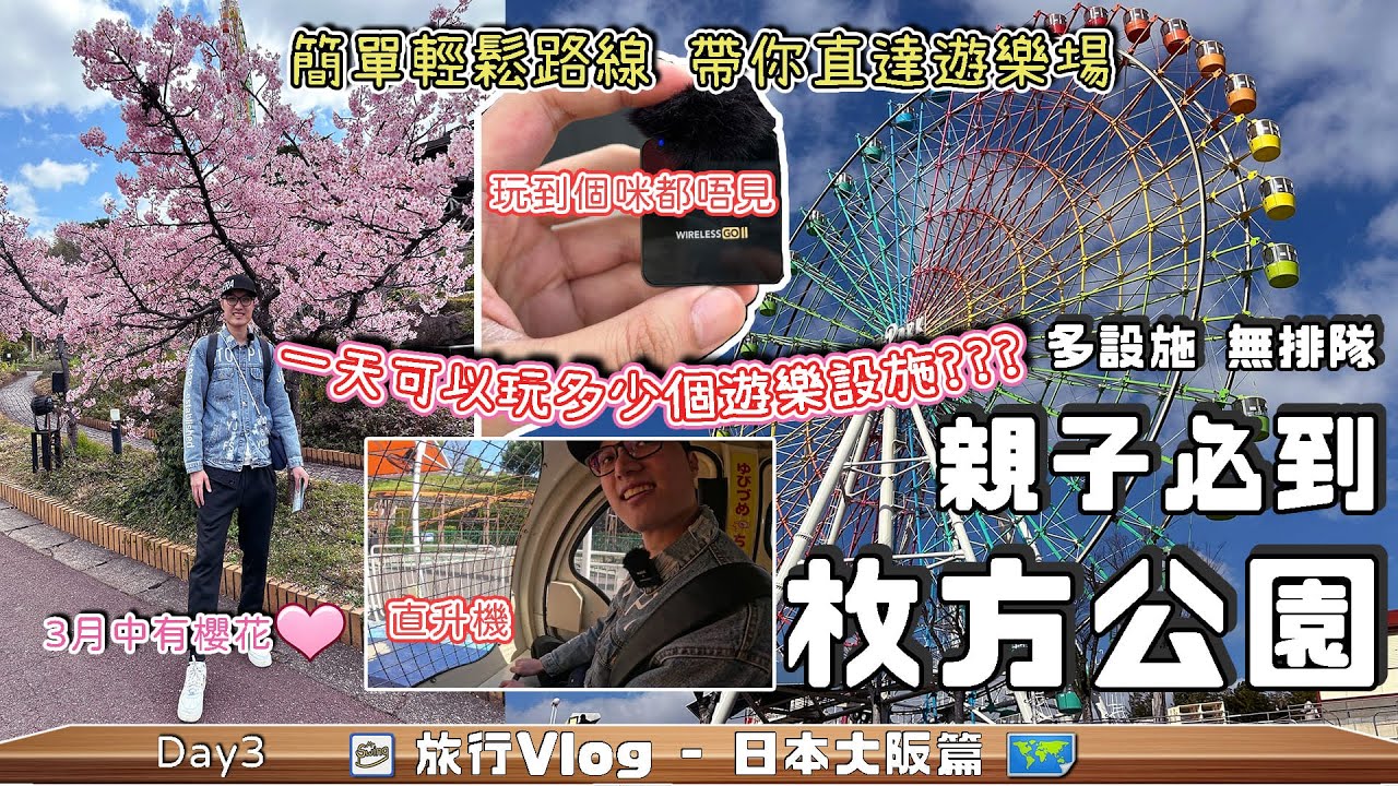 大阪枚方公園🎡 一個超值價錢全日任玩 無需排隊玩一整天 親子必到遊樂場 ➤ 鞦韆先生旅遊系列【日本旅遊 大阪自由行 EP4】