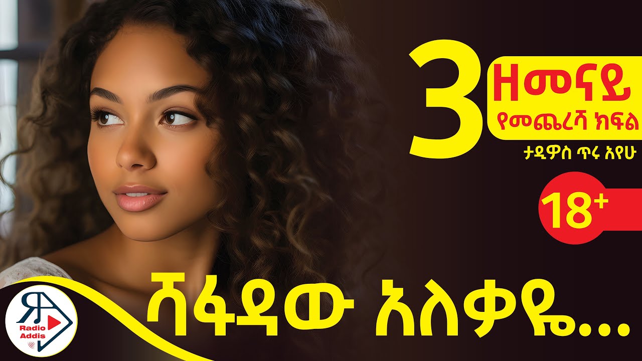 ከ እቅዱ ውጪ ሽፈደቱን ላመጣበት ነው! | አዲስ ነገር መልመድ ክፉ ነው!! |#ዘመናይ~የመጨረሻ ክፍል /Amharic Audiobook#RADIOADDIS