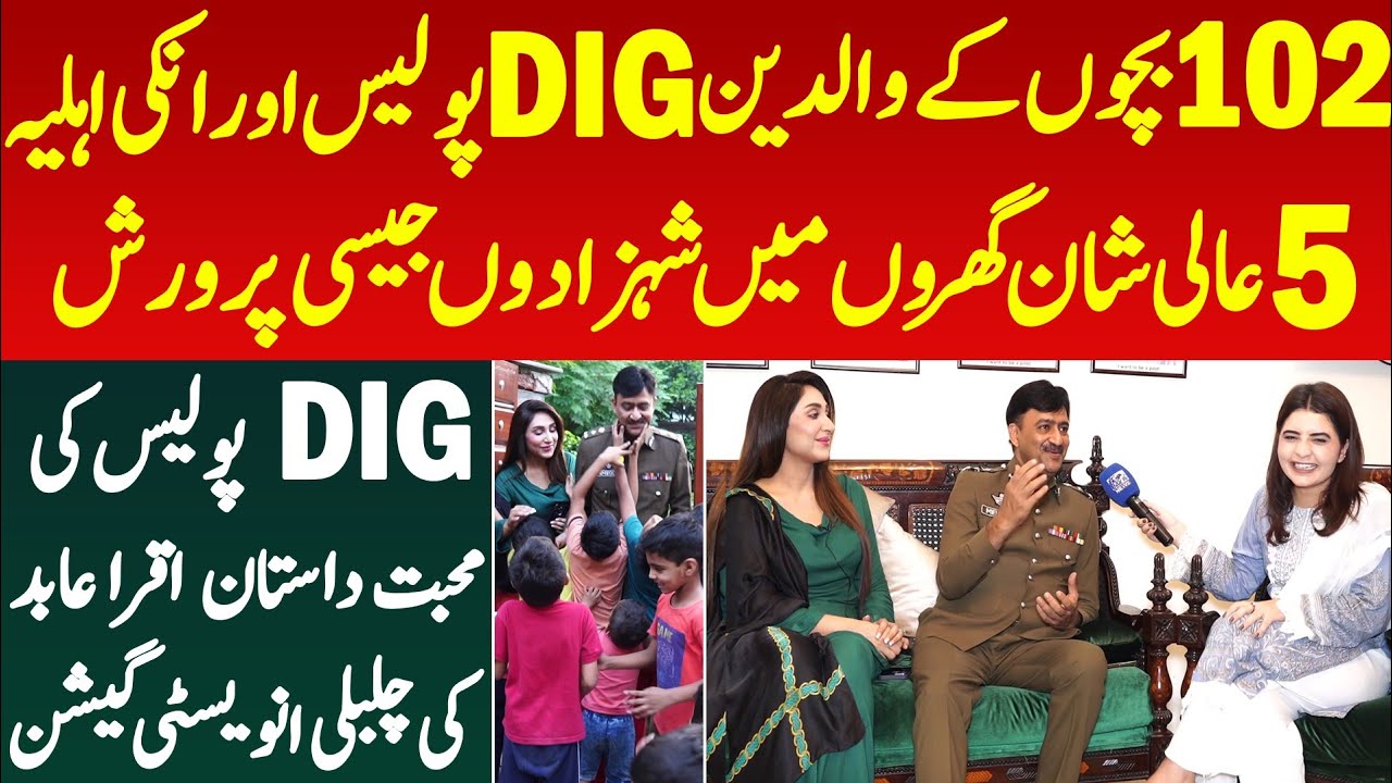 102 Bacho Kay Maa Baap DIG Police Aur Unki Wife| 5 Shandar Ghar Shehzado Jaisi Parwarish | Iqra Abid