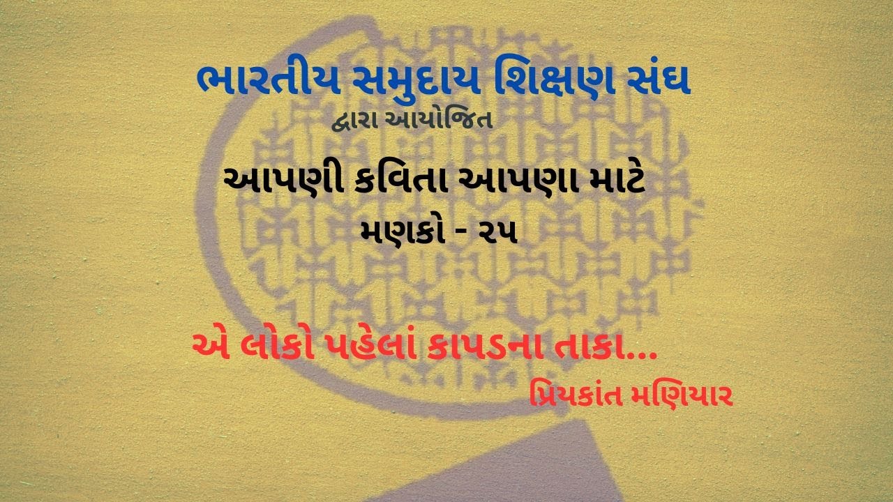 મણકો.૨૫ ,'એ લોકો પહેલાં' ભારતીય સમુદાય શિક્ષણ સંઘ દ્વારા આયોજિત 'આપણી કવિતા આપણા માટે'