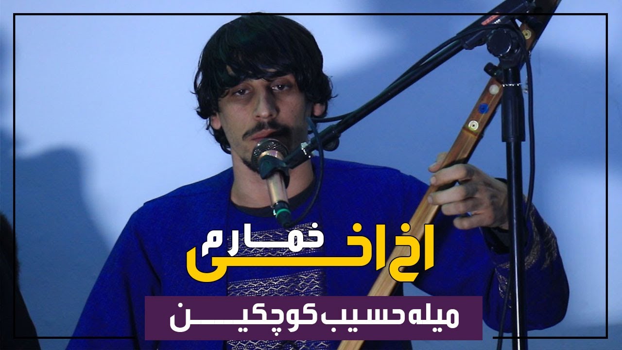 Milad Dambora Song | میلاد دمبوره آهنگ اخ اخی خمارم | میله حسیب کوچکین
