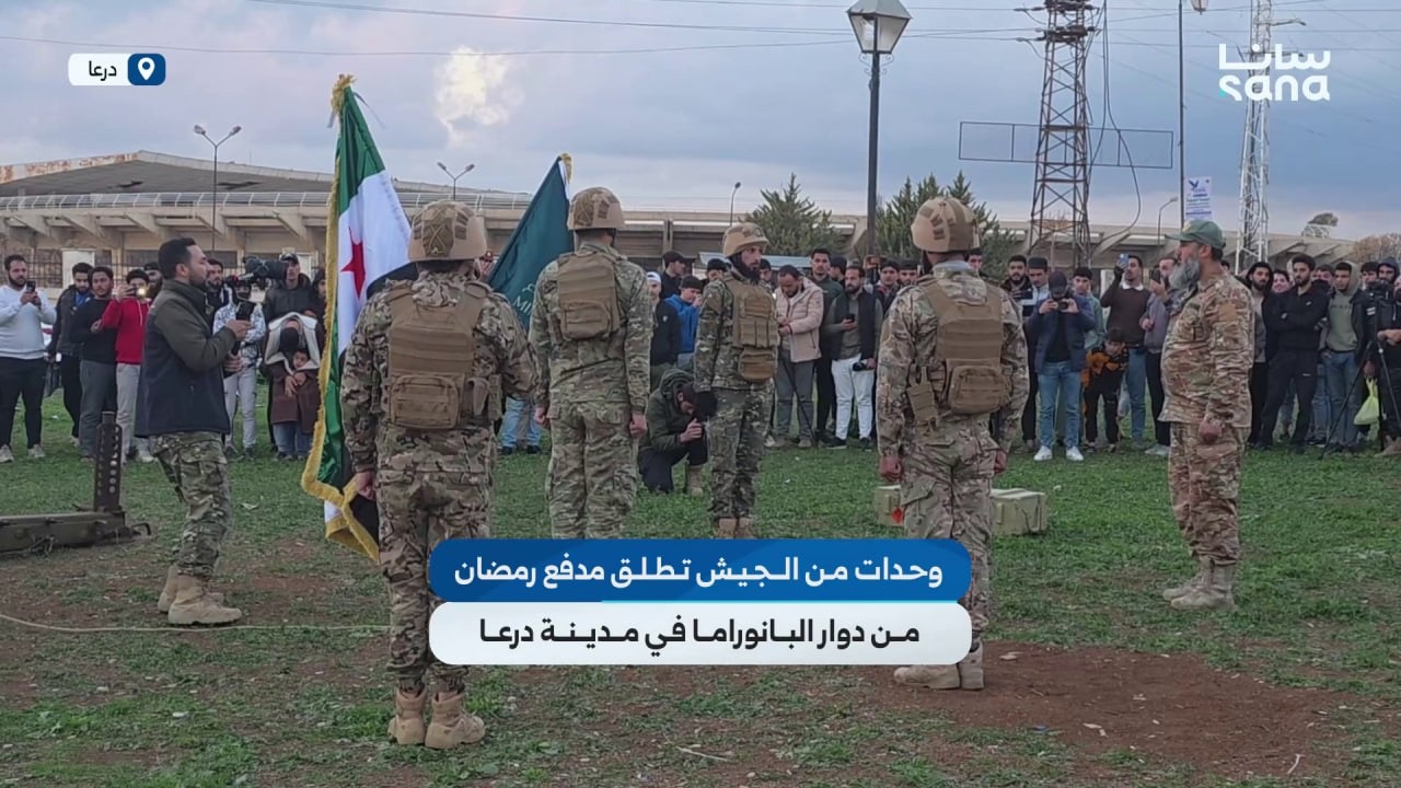 وحدات من الجيش العربي السوري تطلق مدفع رمضان من دوار البانوراما في مدينة درعا، إيذاناً بموعد الإفطار