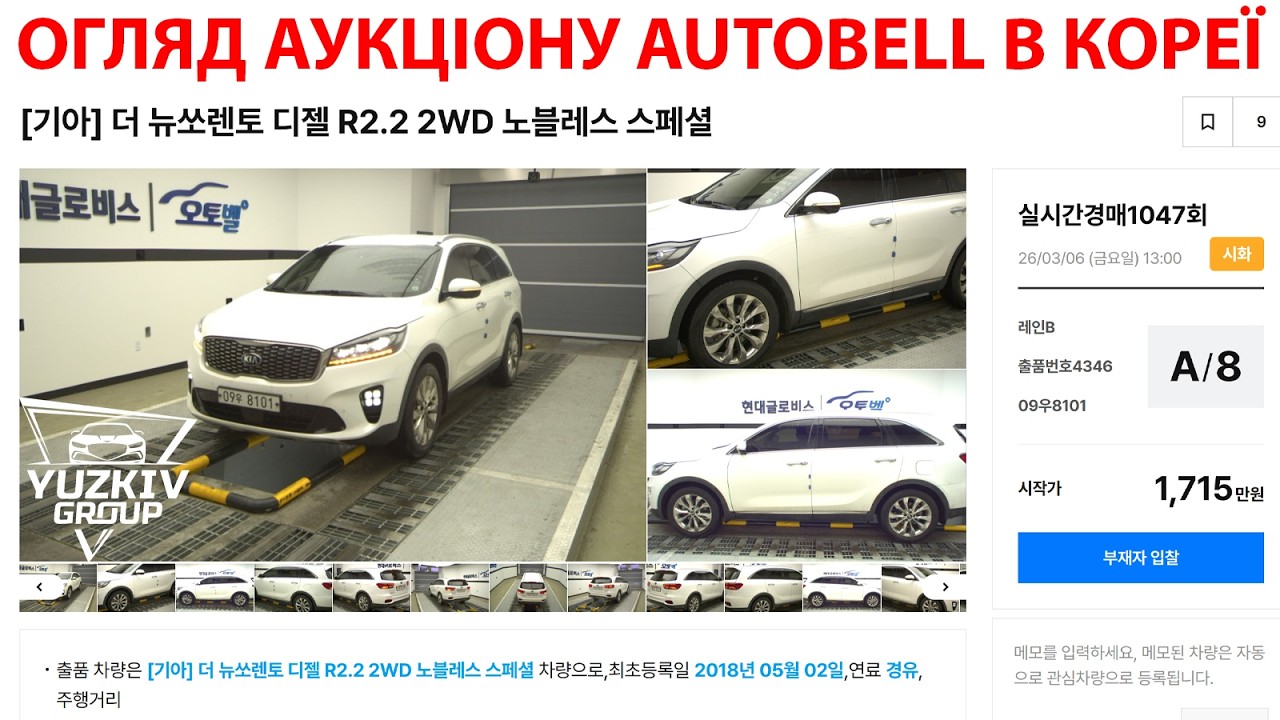 ОГЛЯД АУКЦІОНУ AUTOBELL НА 06.03.26 АВТО З КОРЕЇ. ПРЯМИЙ ЕФІР ВІД YUZKIV GROUP