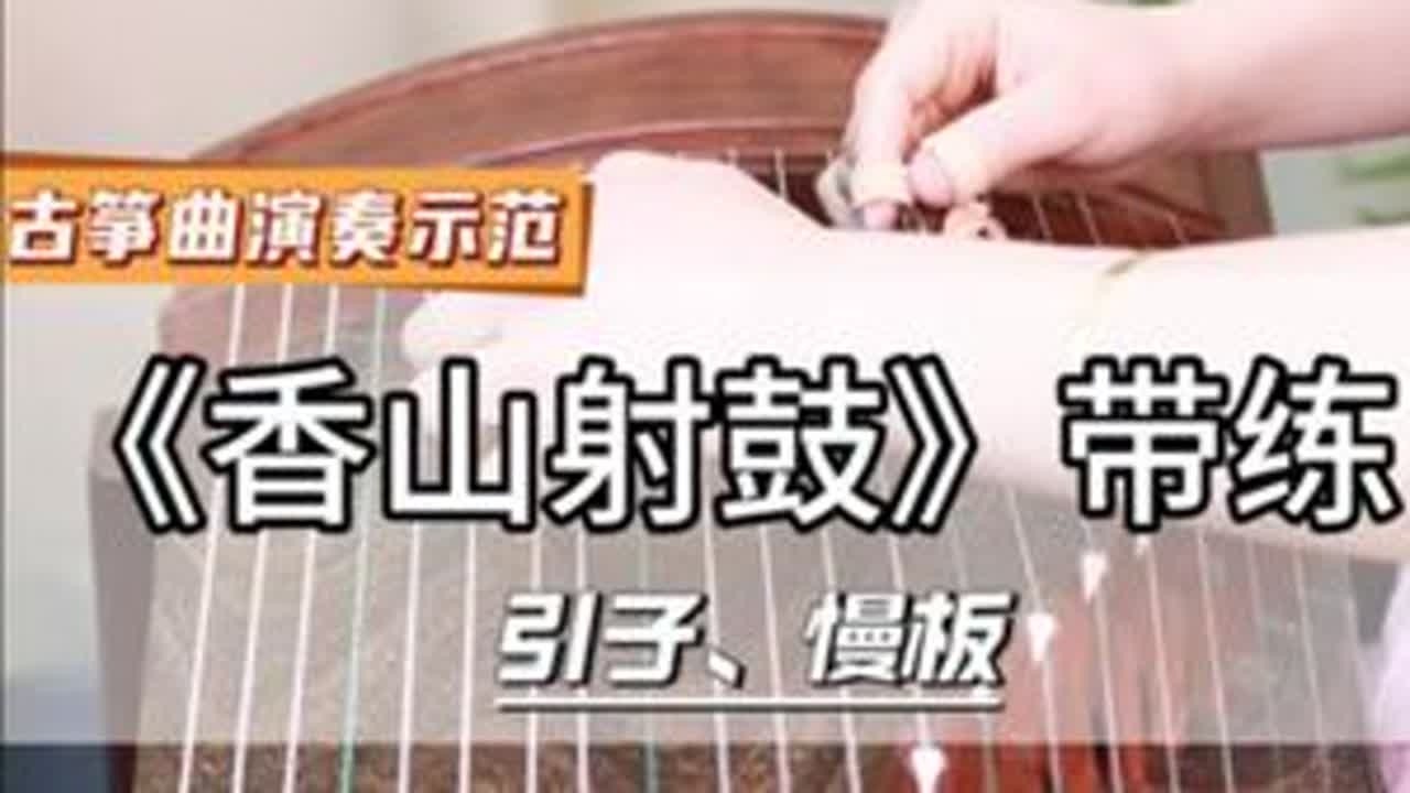 《香山射鼓》古筝带练，教你掌握经典曲目的演奏技巧》#古筝 #古筝演奏 #零基础教学 #香山射鼓 @常熟和语轩琴筝学院